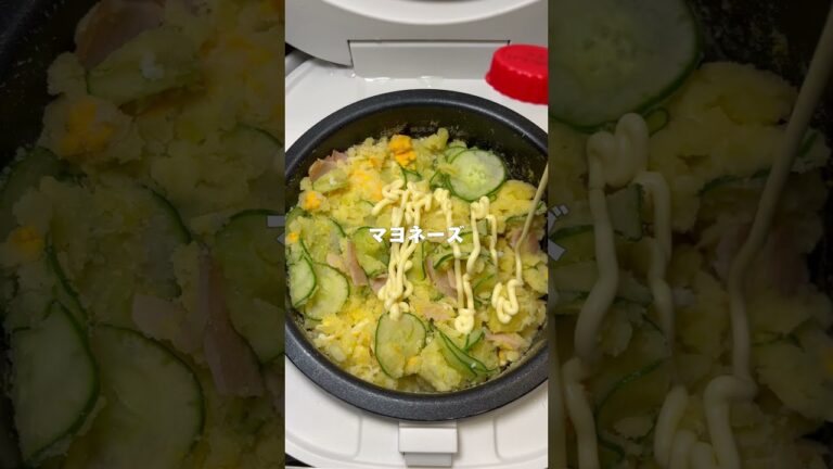 【簡単レシピ】炊飯器で簡単ポテトサラダ！🥗#炊飯器
