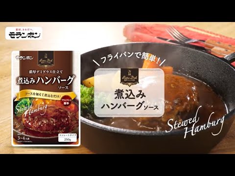 Bistro Dish 煮込みハンバーグソース