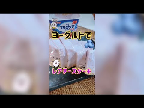 【超簡単激うま】ヨーグルトでレアチーズケーキ！　#shorts