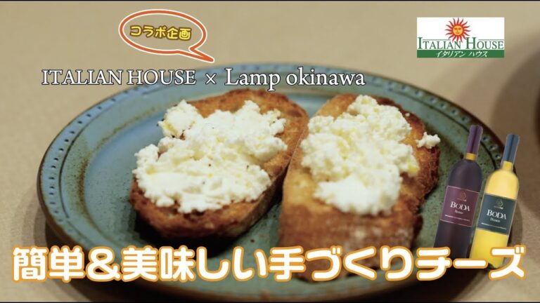 【コラボ企画】手作りリコッタチーズ イタリアンおつまみ