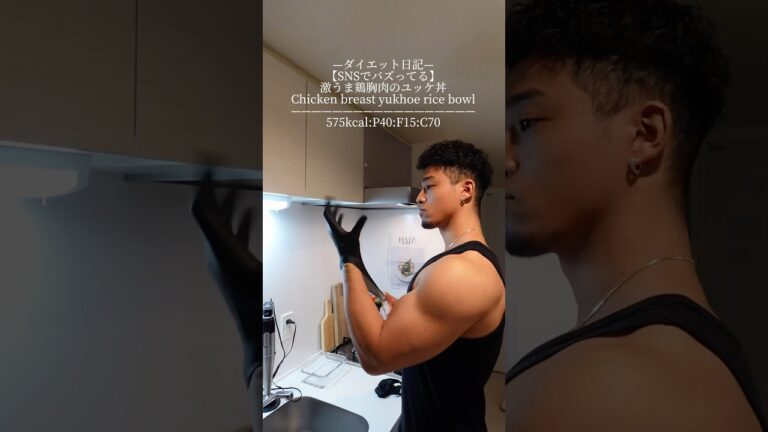 —ダイエット日記—【SNSでバズってる】激うま鶏胸肉のユッケ丼Chicken breast yukhoe rice bowl—————————————————575kcal:P40:F15:C70