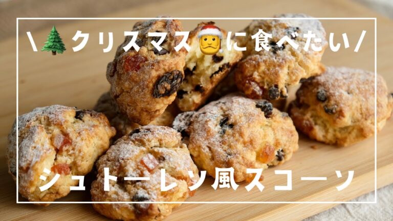 【面倒な作業なし♩】シュトーレン風スコーン🎄