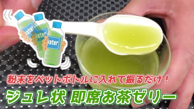 【『みやげん通信 Vol.25 夏号』掲載】ジュレ状 即席お茶ゼリー【Iwahashi's Kitchen】