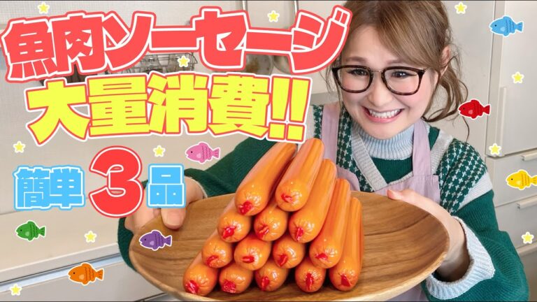 【簡単】魚肉ソーセージ大量消費！3品！