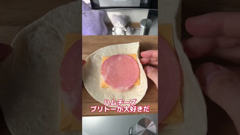 ブリトーを愛する男のハムチーズブリトーがやばいww #shorts