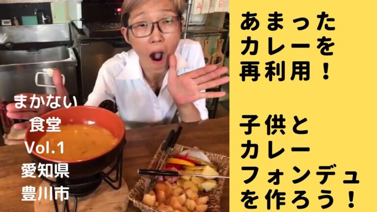 カレーが余った時はチーズフォンデュ？　愛知県豊川市のイタリアン