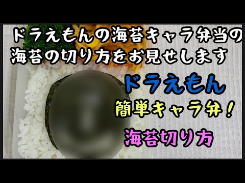 ドラえもんの海苔キャラ弁当の海苔の切り方お見せします！《How to cut seaweed》《Japanese Anime》《Doraemon》《Japanese lunch box》
