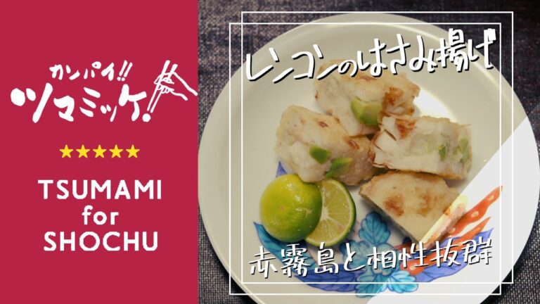 簡単オツマミレシピ「レンコンのはさみ揚げ」 | 霧島酒造