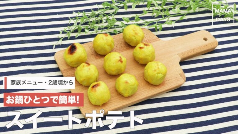 [パクパク期]鍋ひとつで簡単！スイートポテト｜ママ 赤ちゃん 初めてでも 簡単 レシピ 作り方
