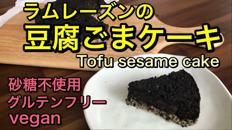 濃厚でもヘルシーごまをたっぷり使った豆腐ごまケーキ♪小麦粉、卵、乳製品、砂糖不使用の身体に優しいおやつ♡Gluten free、sugar free、vegan