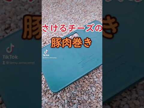 さけるチーズの豚肉巻き#shorts