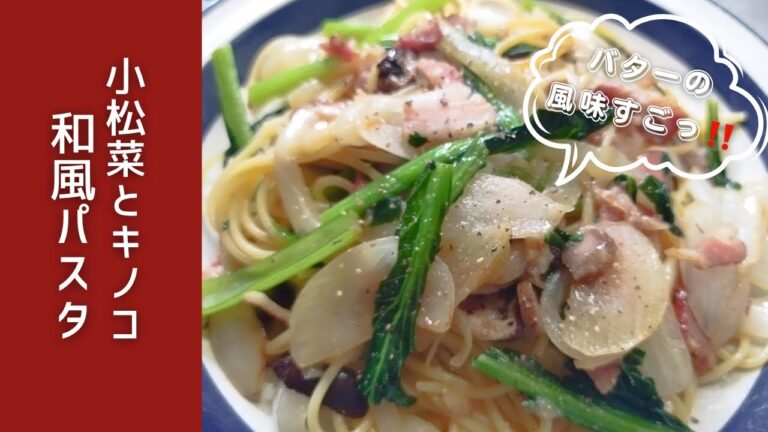 小松菜とキノコのパスタ【パスタねじるのだけは知ってるんだね‼️😅】