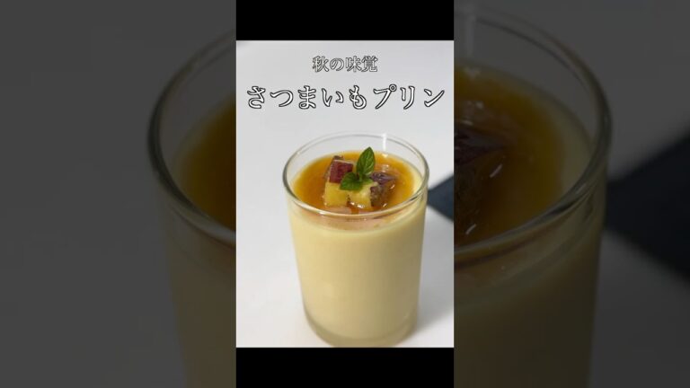 【さつまいもプリン】秋の味覚を楽しむ一品　#shrots #簡単レシピ 　#さつまいもレシピ  #プリン