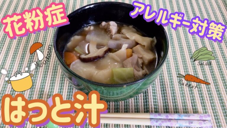【花粉症・アレルギー対策】食べ物　はっと汁　テセウスの船　簡単　作り方　レシピ　米麹甘酒アレンジリメイク　米糀　登米地方郷土料理