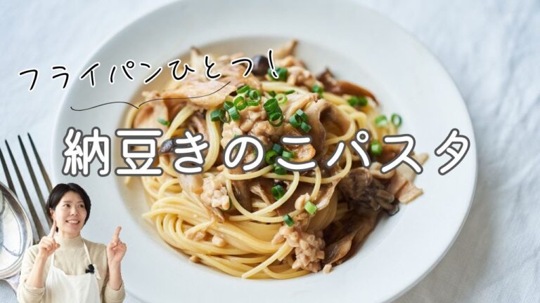 【腸活フライパンパスタ】納豆ときのこのお醤油パスタのレシピ・作り方