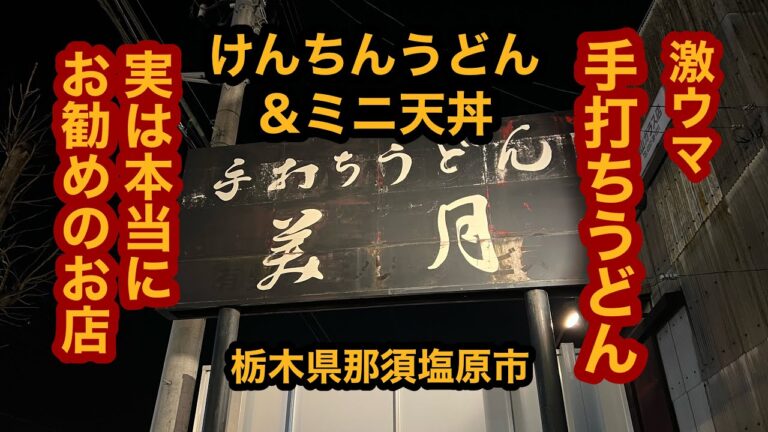 【手打ちうどん 美月（栃木県那須塩原市）絶品！けんちんうどん＆ミニ天丼を食べてみた】