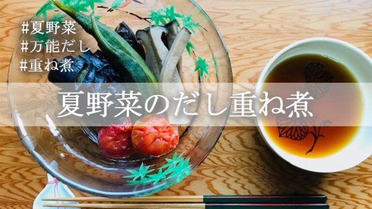 【夏の時短料理】万能だしで作る夏野菜の重ね煮