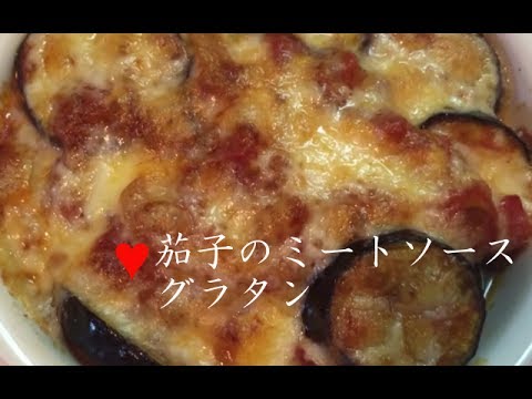 茄子のミートソース風グラタン【簡単レシピ】トマトの水煮缶とひき肉で簡単に♪Gratin of eggplant