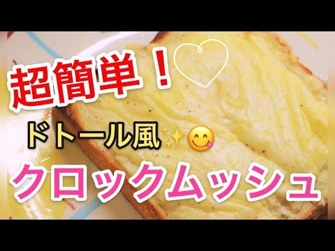お家で簡単！ドトール風クロックムッシュ★
