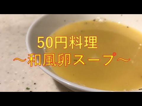 50円料理（シンプル和風卵スープ）