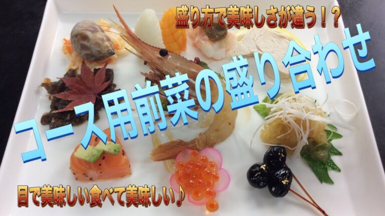 【料理動画】第3回盛り付けで美味しさ倍増！コース前菜を作っていくよ！