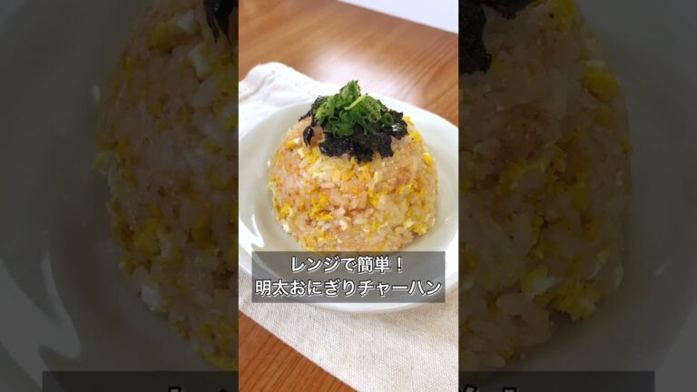 【レンジで簡単！明太おにぎりチャーハン】
