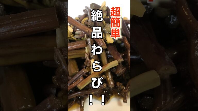 超簡単激うまレシピ！！【無限わらび漬け】