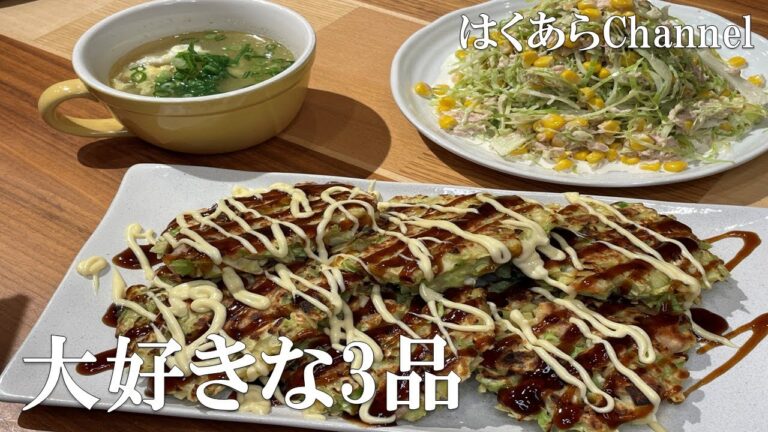 【お家ごはん】大好きなお好み焼き！何度でも食べたい最強3品で晩ご飯！