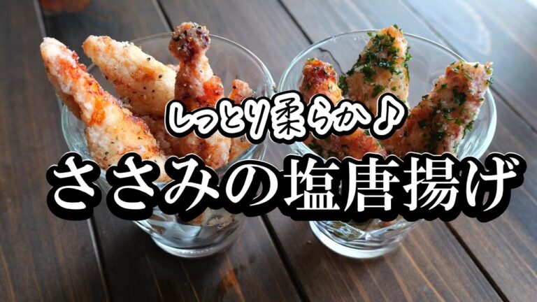 しっとり柔らか♪ささみの塩唐揚げの作り方・お弁当にも！