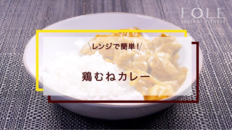 鶏むねカレーのレシピ