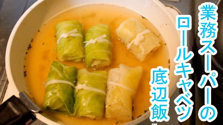 底辺飯　業務スーパーのロールキャベツ