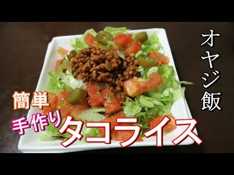 【オヤジ飯】超簡単！手作りタコライス（カルディ）