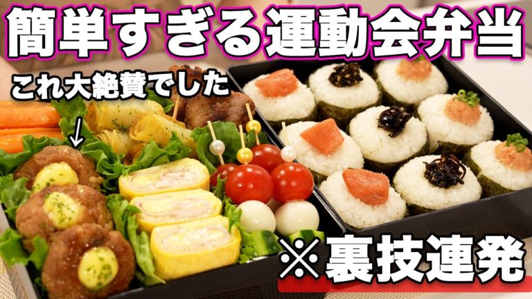 【運動会弁当】裏技連発で簡単すぎる大絶賛行楽弁当｜運動会弁当レシピ｜お弁当作り
