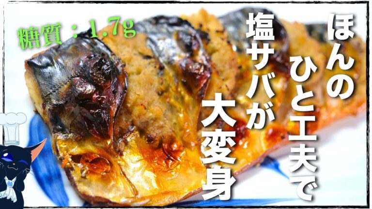 ほんの一手間で信じられないほど美味しくなった⋯。「サバの生姜焼き」の作り方【日本料理】