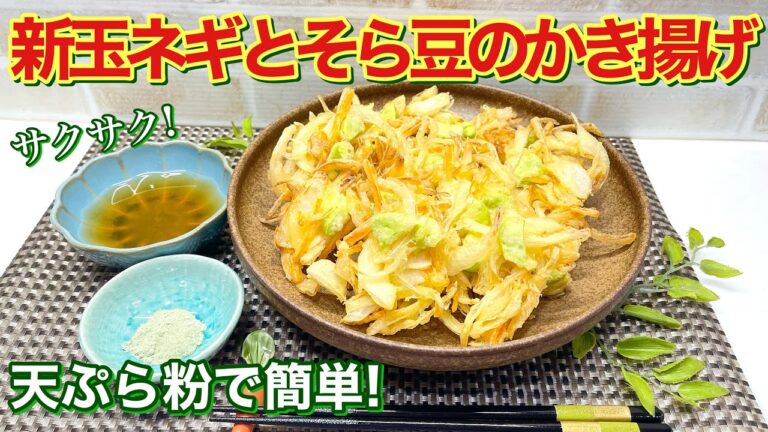 新玉ねぎとそら豆のかき揚げの作り方♪天ぷら粉で簡単！甘くなりそら豆はホクホクでサクッと最高に美味しいです。この時期だけのかき揚げですので是非作ってみて下さい。