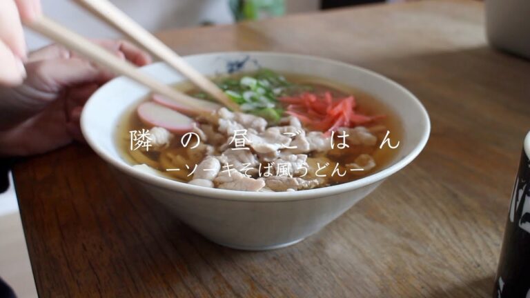 #25 ＜隣の昼ごはん＞ソーキそば風うどん