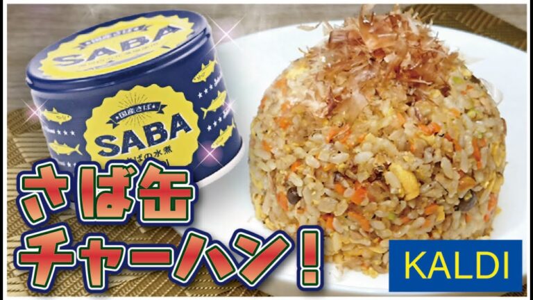 【簡単！】【KALDIのさばの水煮でチャーハン】「骨まで食べれてお魚不足解消チャーハン」愛妻が喜んだお手軽お料理