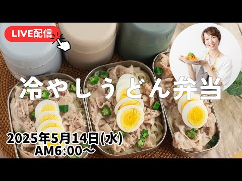 【5月14日朝LIVE】冷やしうどん弁当　Chilled udon