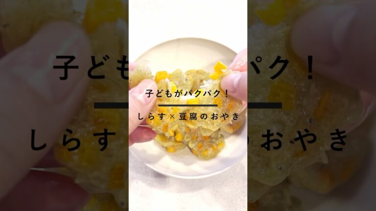 子どもがパクパク！しらす×豆腐のおやき#簡単レシピ #時短レシピ #ヘルシー #今日のごはん