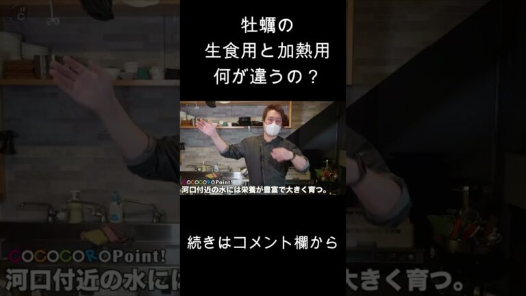 牡蠣は加熱用の方が美味しいってマジ？ #shorts #牡蠣 #カキ