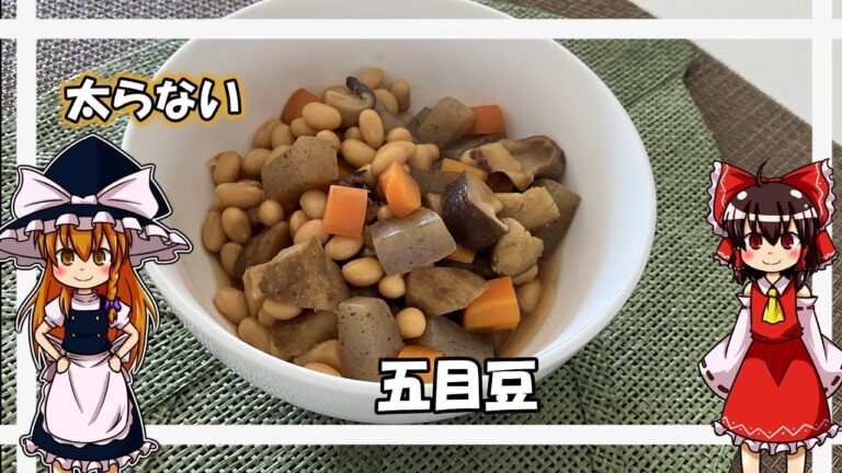 【太らない】五目豆