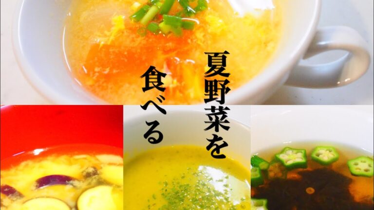 【夏を好きになりたいわたし】夏野菜を使った汁物４品。汁物は具沢山が好きです。