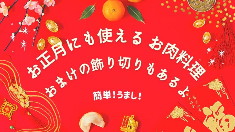 お正月料理やお酒のおつまみにおすすめの肉料理～かまぼこの飾り切りもあるよ～