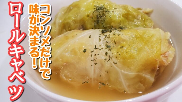 初めてでも簡単♪コンソメだけで味が決まる！簡単ロールキャベツの作り方☆