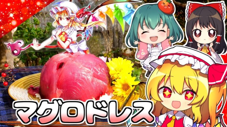 人気投票1位🌟フランドールの最速マグロ寿司🍣ドレスケーキの作り方【料理】【ゆっくり実況】#Shorts