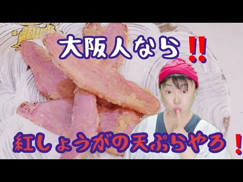 大阪人の大好きな「紅しょうがの天ぷら」を紅しょうがから作ってみます🎵