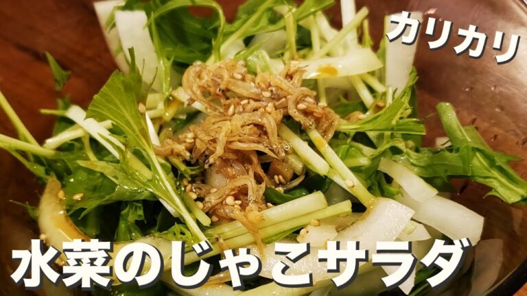 【じゃこ】【サラダ】【水菜】カリカリとみずみずしさ『水菜とじゃこのサラダ』