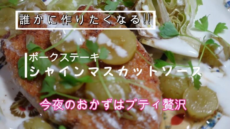 【保田シェフのボレロで乾杯】ポークソテー～シャインマスカットソース～