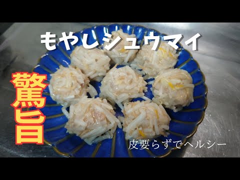 ヘルシー節約レシピ！【もやしシュウマイ】お弁当おかずにも最適！