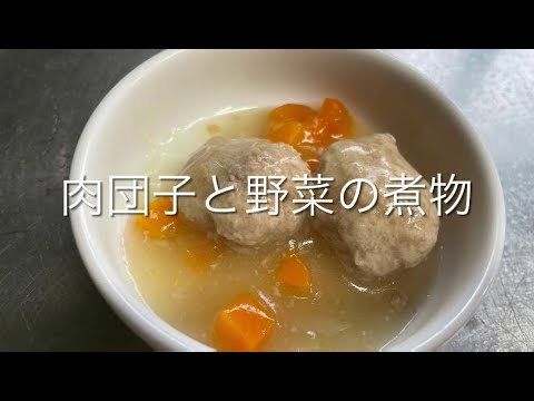 肉団子と野菜の煮物